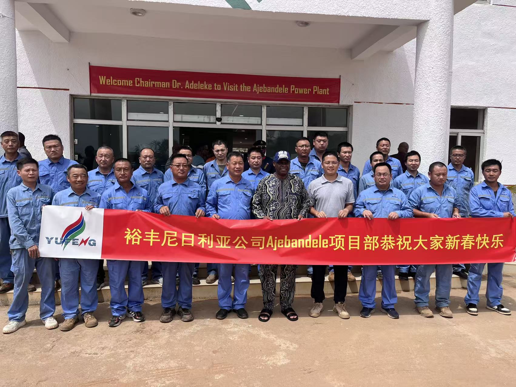 笑语传友谊，太平洋能源主席与裕丰员工共迎新春